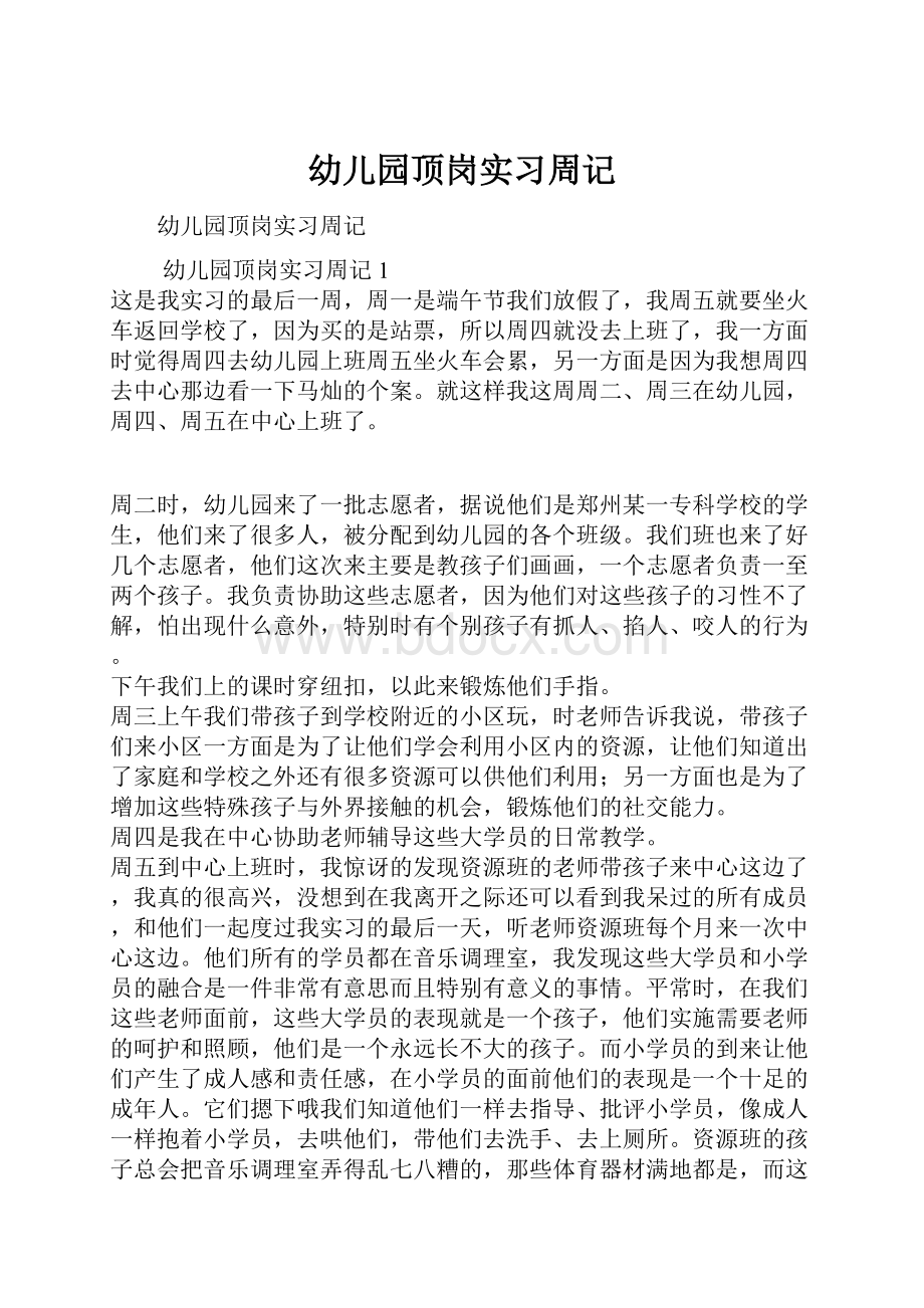 幼儿园顶岗实习周记.docx_第1页