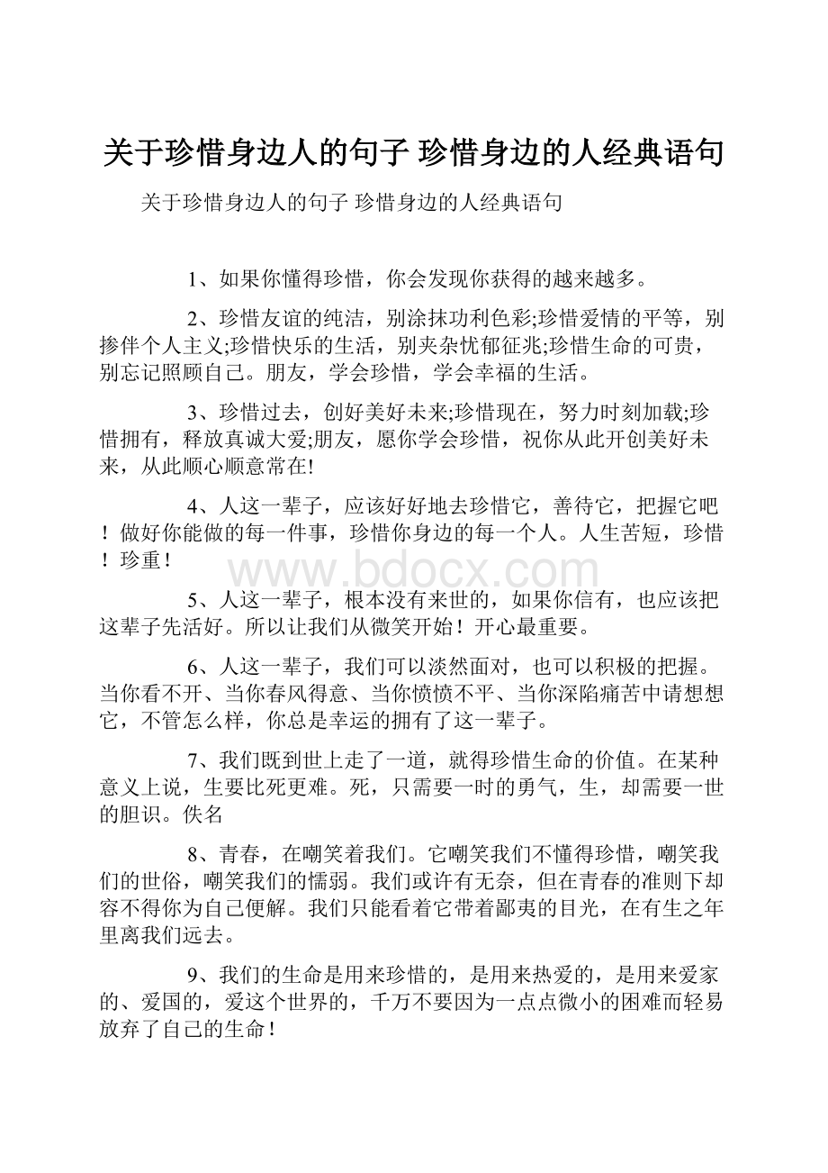 关于珍惜身边人的句子 珍惜身边的人经典语句.docx_第1页