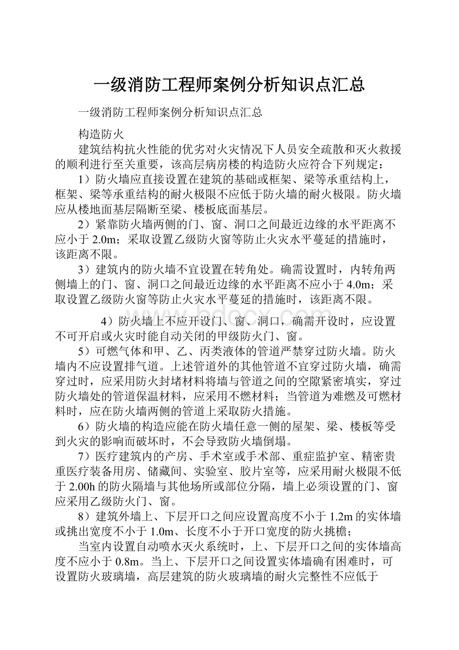 一级消防工程师案例分析知识点汇总.docx