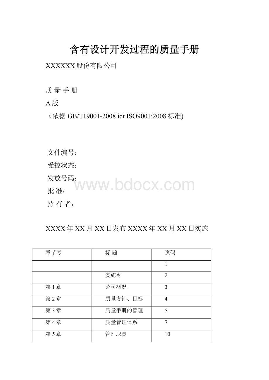 含有设计开发过程的质量手册.docx_第1页