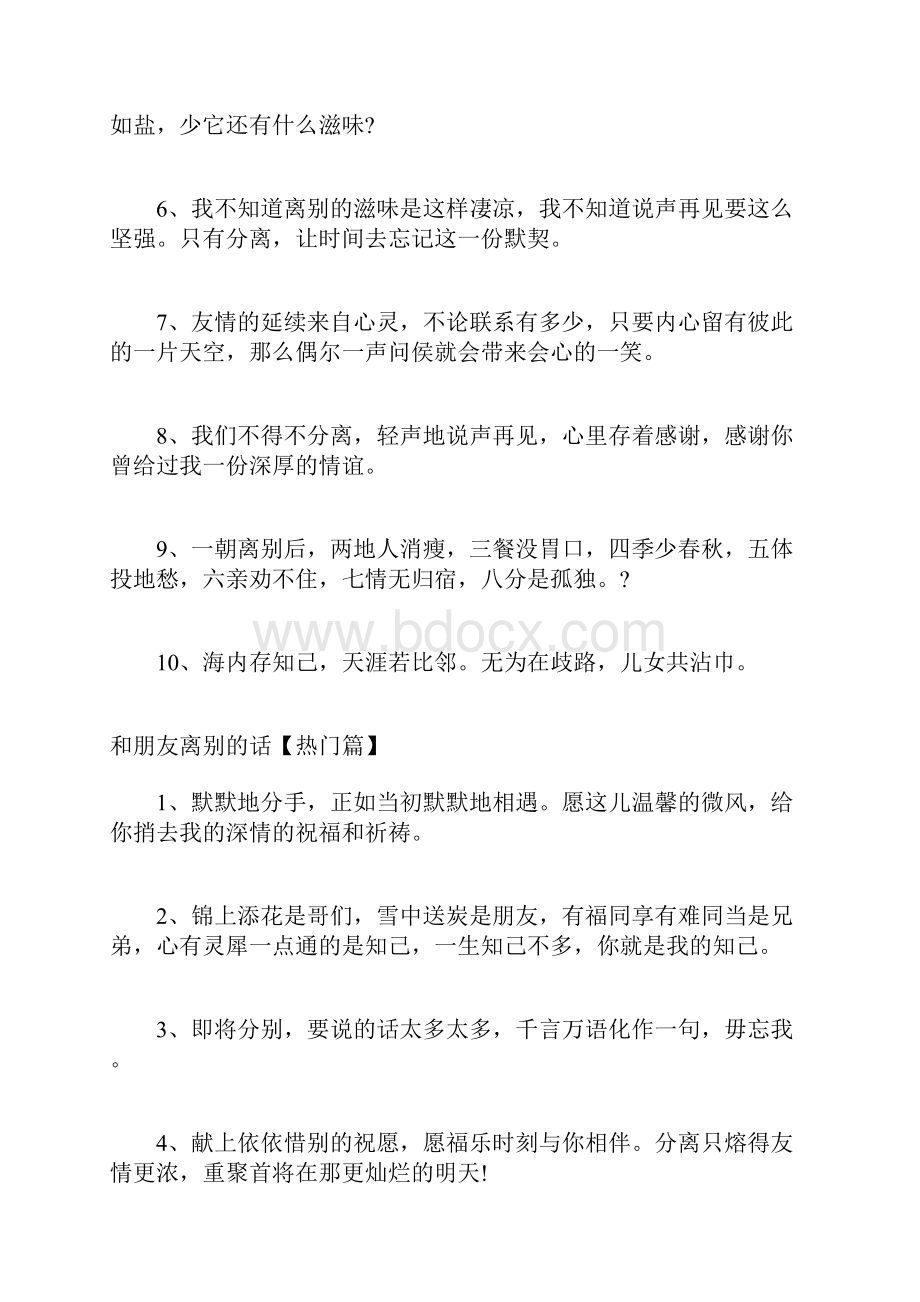 朋友走了告别的话简短 和朋友离别的话.docx_第2页