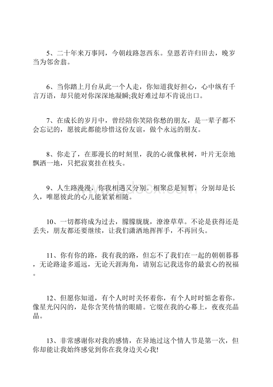 朋友走了告别的话简短 和朋友离别的话.docx_第3页