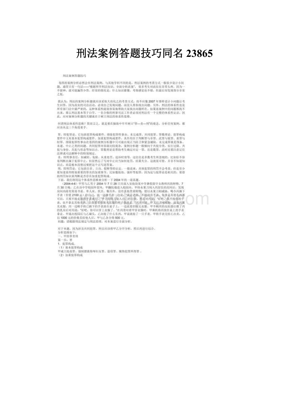 刑法案例答题技巧同名23865.docx