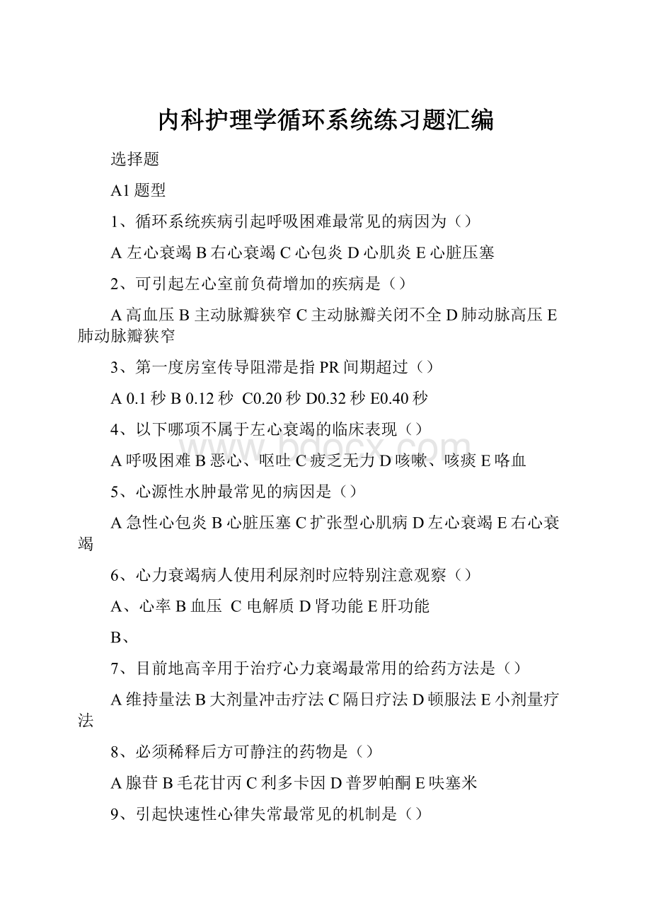 内科护理学循环系统练习题汇编.docx