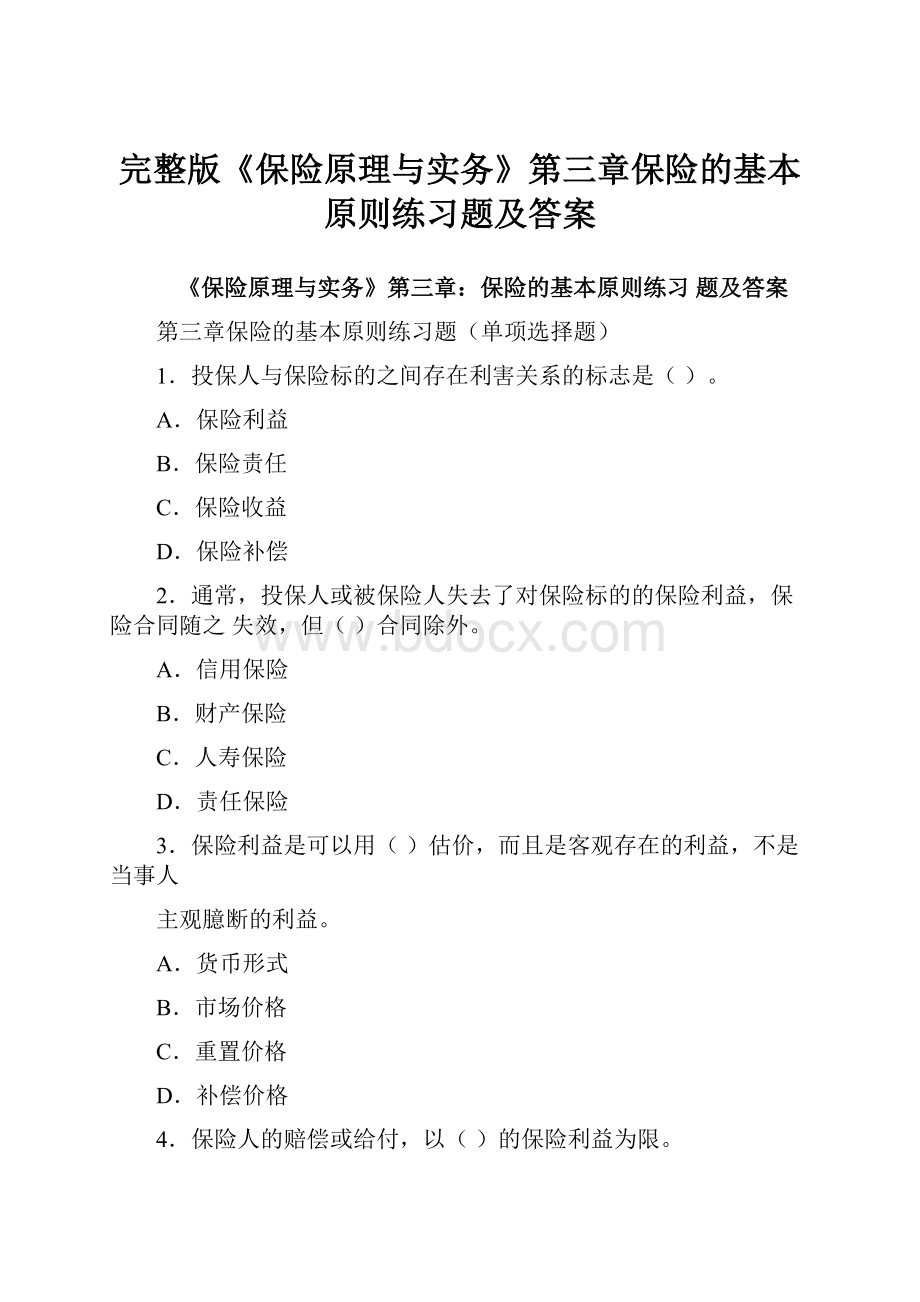 完整版《保险原理与实务》第三章保险的基本原则练习题及答案.docx