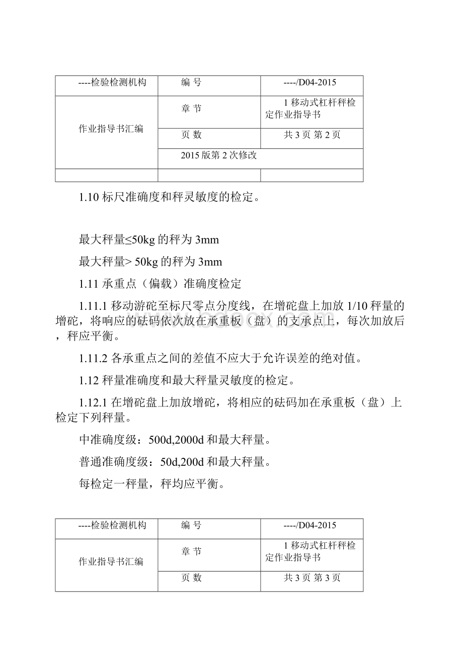 检验检测机构操作程序作业指导书汇编.docx_第2页