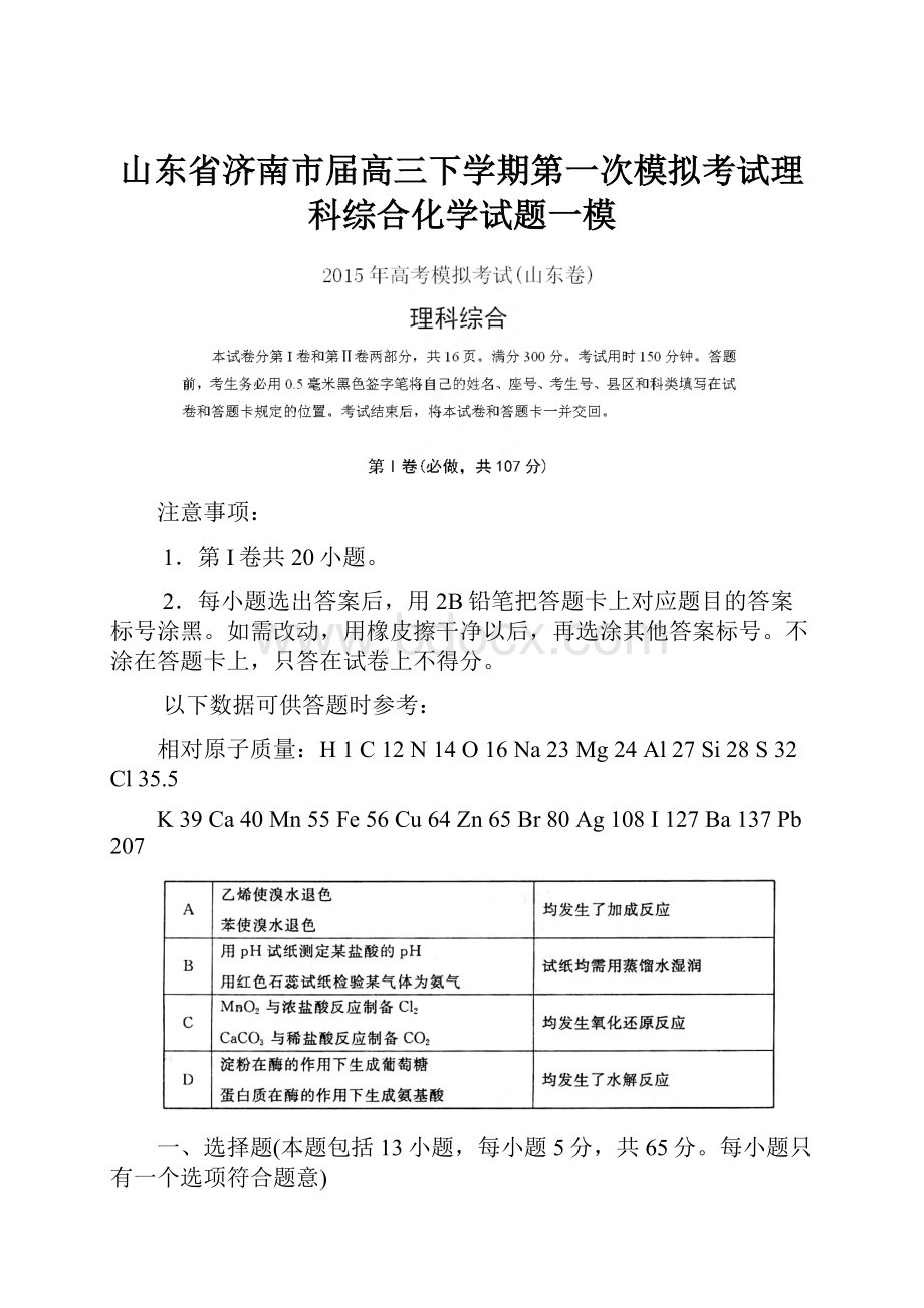 山东省济南市届高三下学期第一次模拟考试理科综合化学试题一模.docx