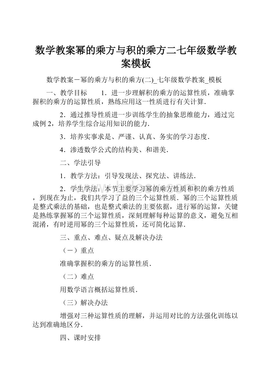 数学教案幂的乘方与积的乘方二七年级数学教案模板.docx