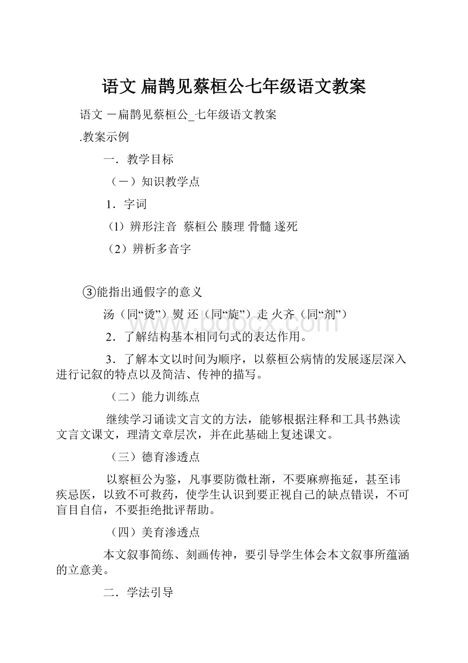 语文 扁鹊见蔡桓公七年级语文教案.docx