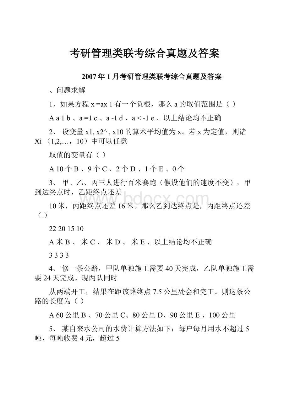 考研管理类联考综合真题及答案.docx