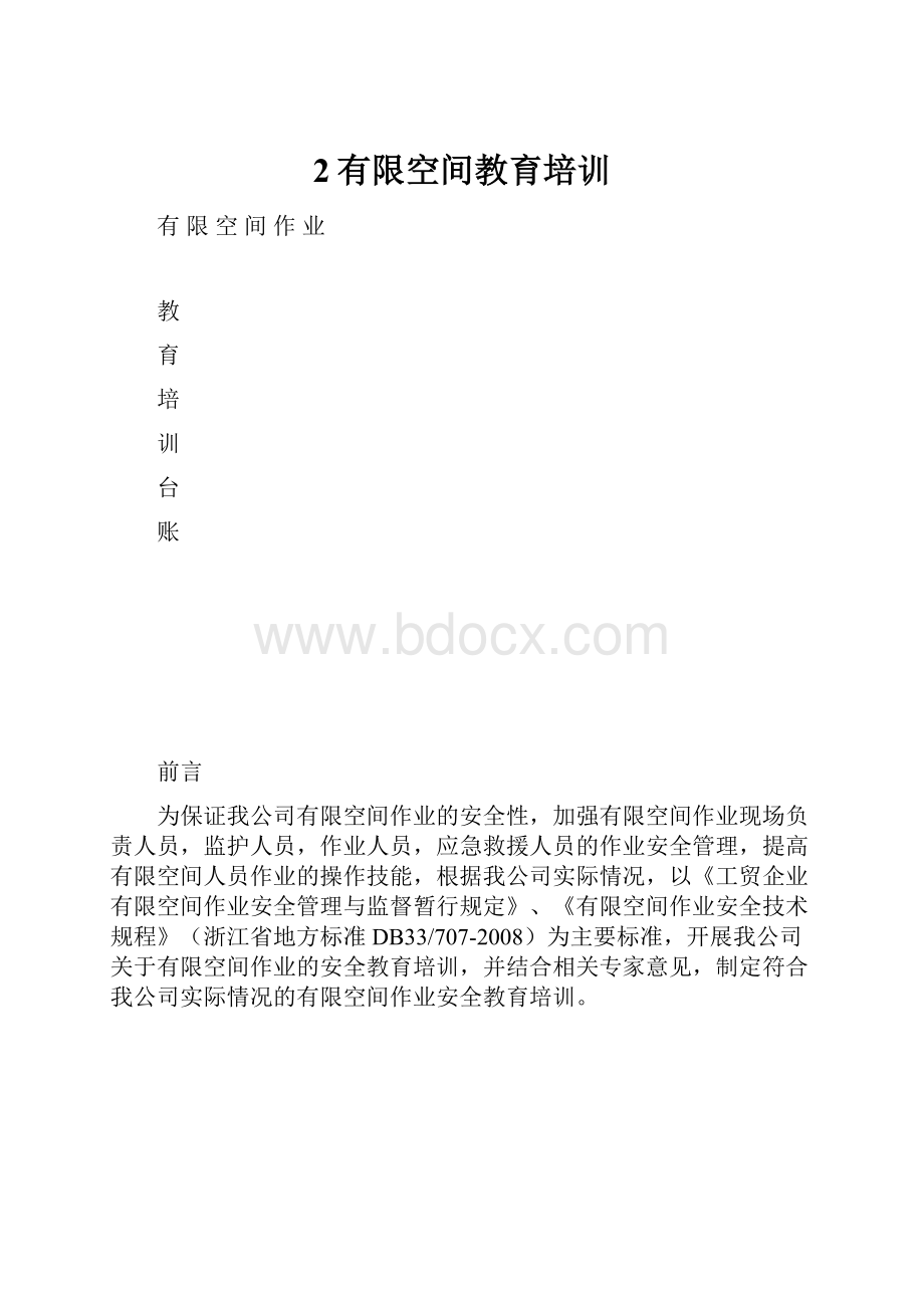 2有限空间教育培训.docx_第1页