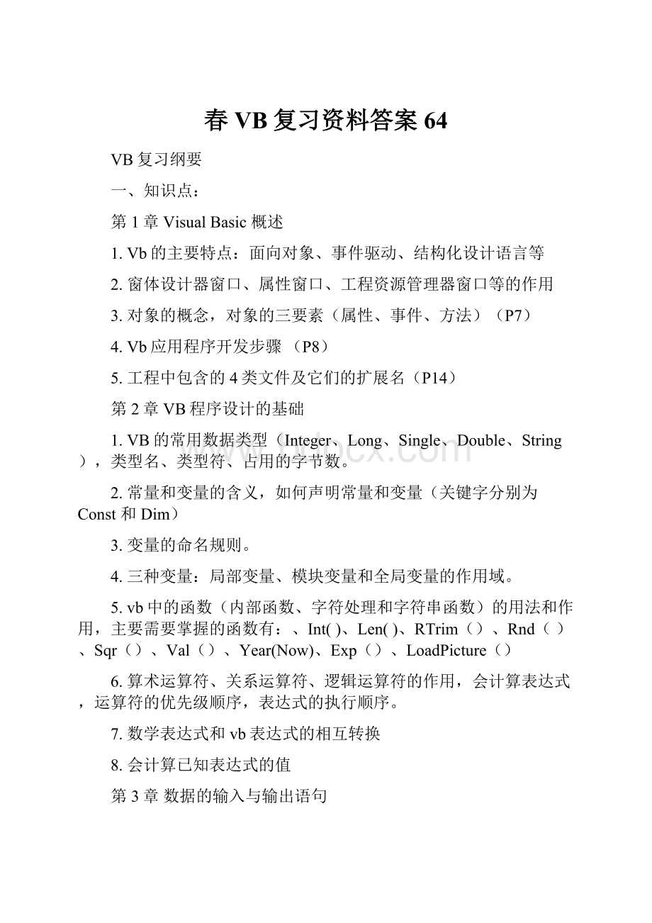 春VB复习资料答案64.docx