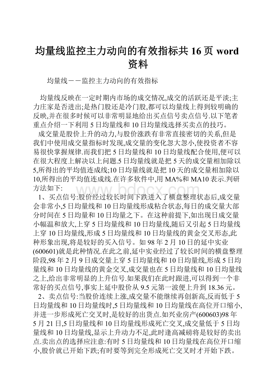 均量线监控主力动向的有效指标共16页word资料.docx_第1页