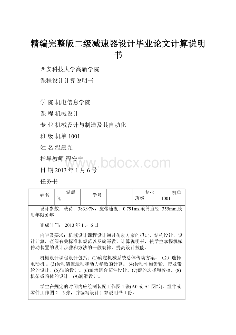 精编完整版二级减速器设计毕业论文计算说明书.docx_第1页