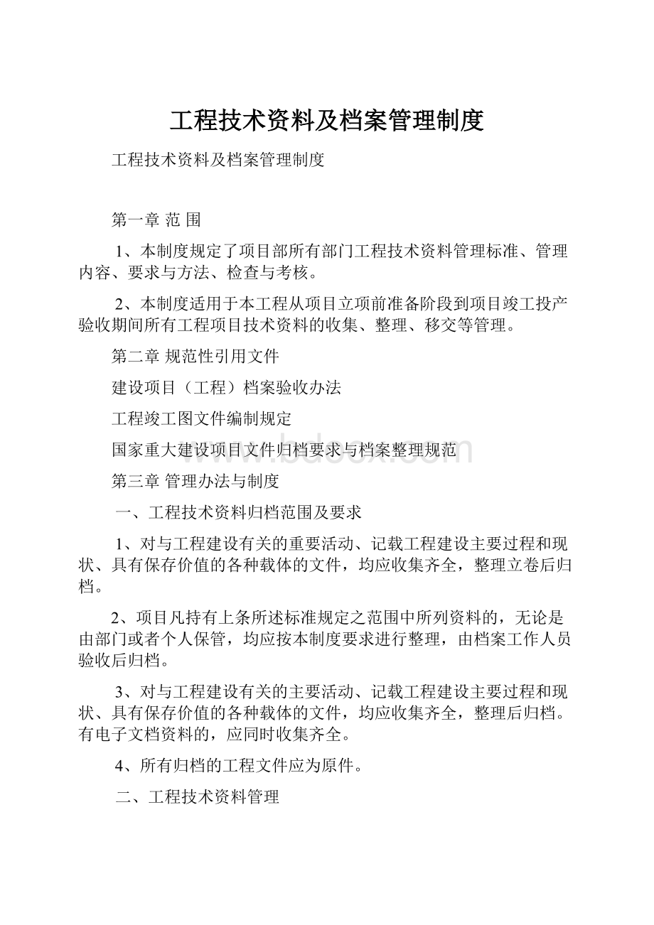 工程技术资料及档案管理制度.docx_第1页