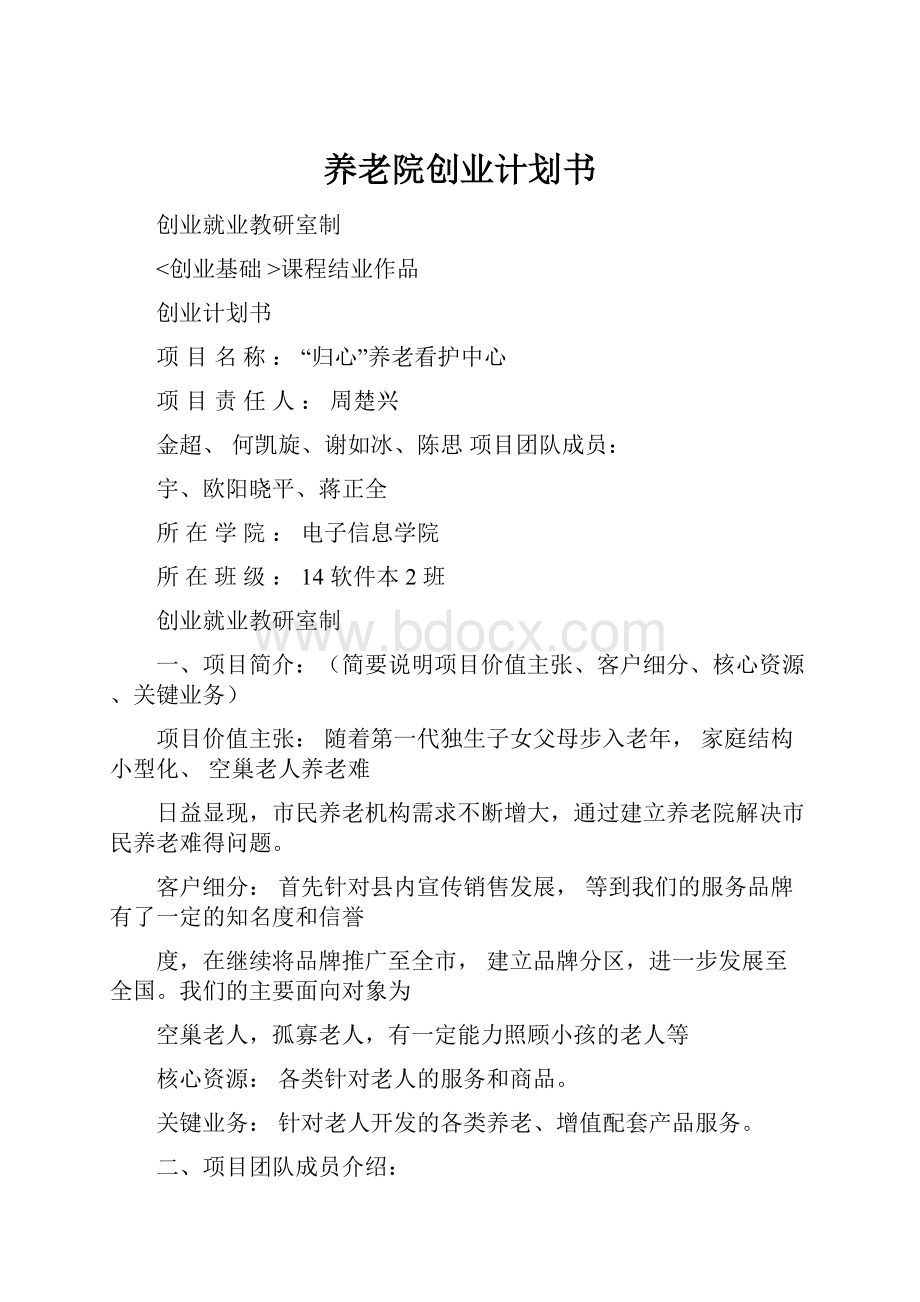 养老院创业计划书.docx