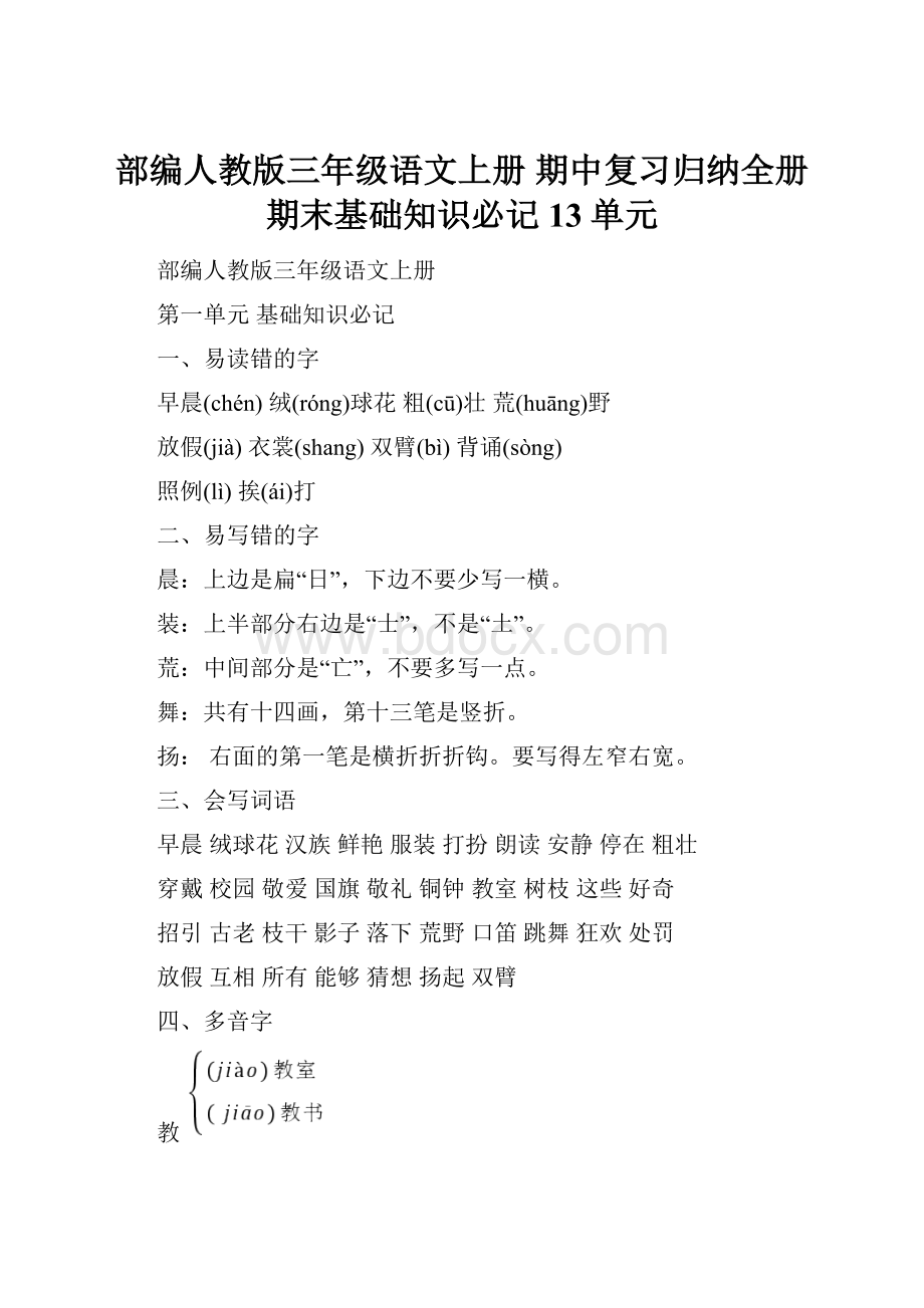 部编人教版三年级语文上册期中复习归纳全册 期末基础知识必记13单元.docx