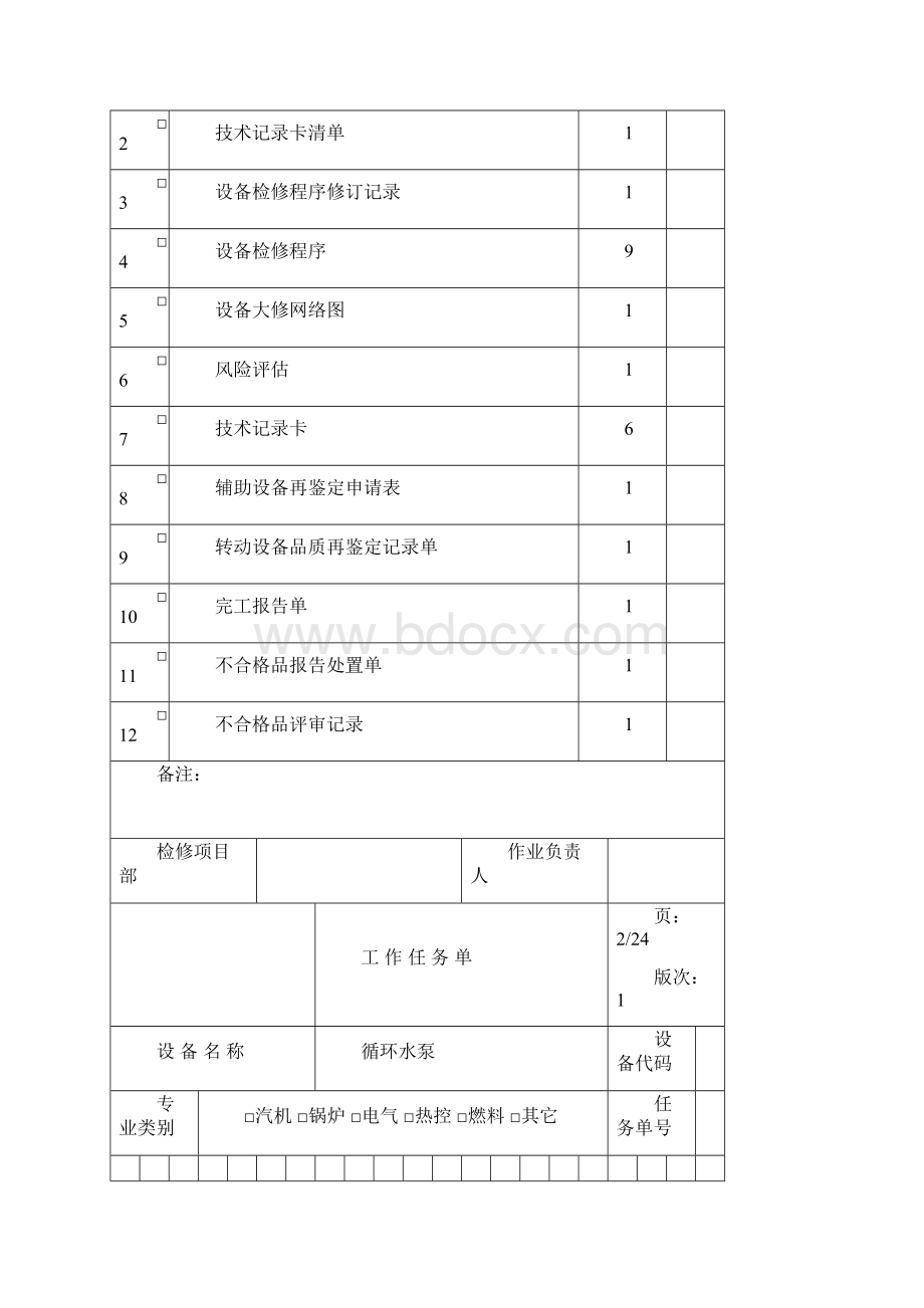 循环水泵检修文件资料包.docx_第2页