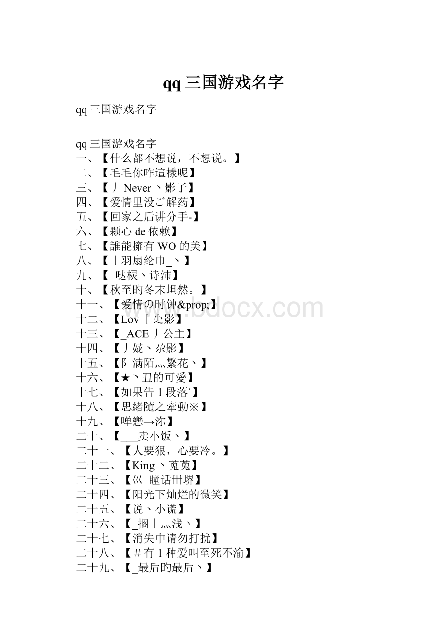 qq三国游戏名字.docx_第1页