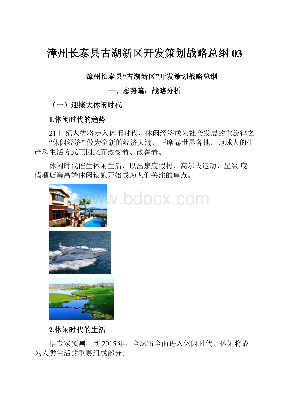 漳州长泰县古湖新区开发策划战略总纲03.docx_第1页