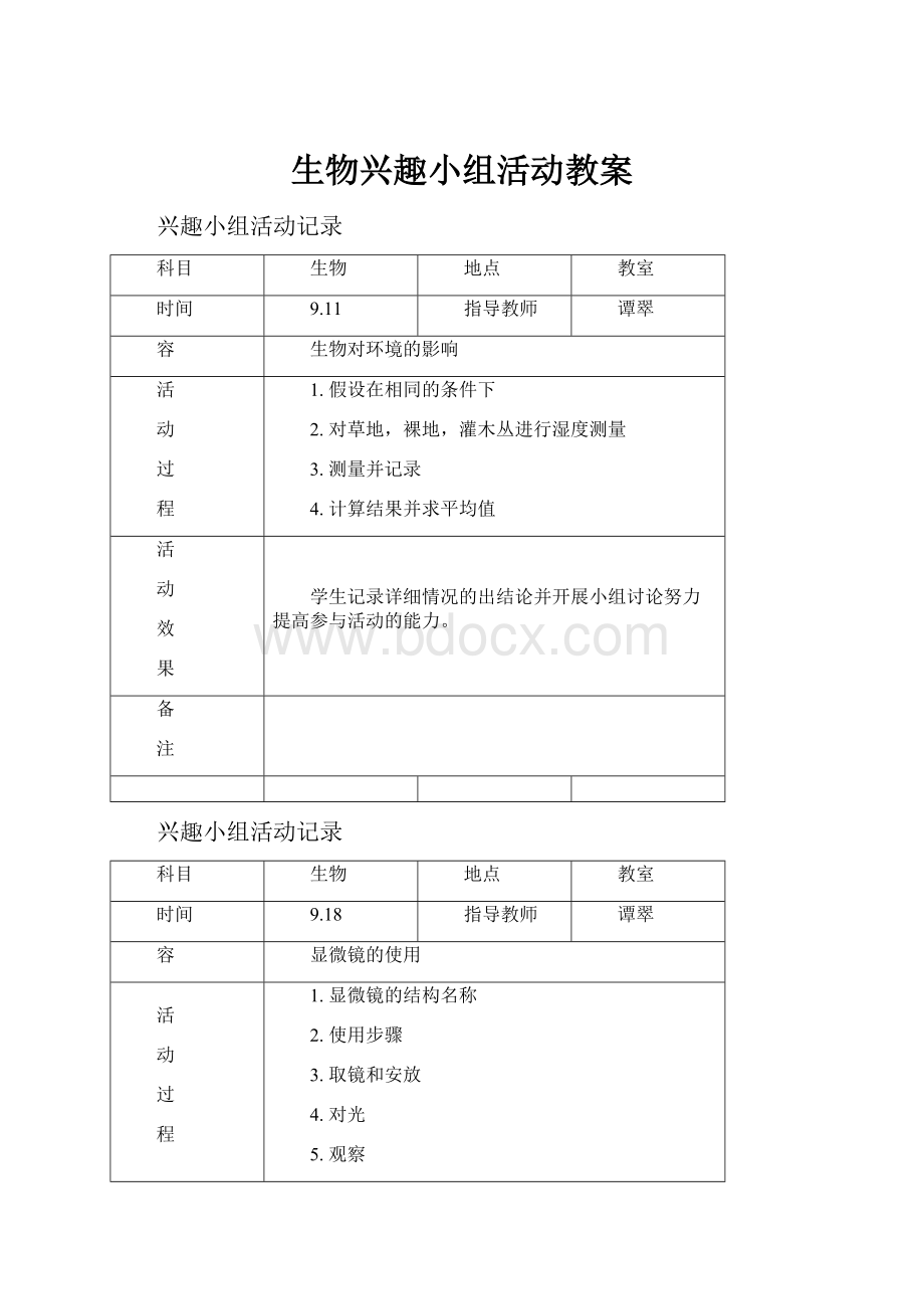 生物兴趣小组活动教案.docx_第1页