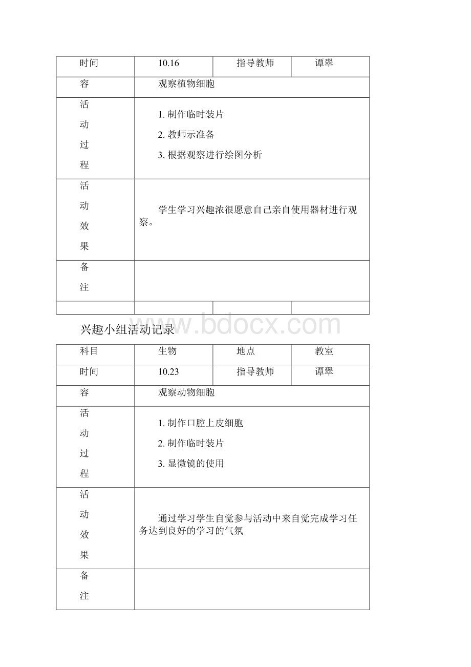 生物兴趣小组活动教案.docx_第3页