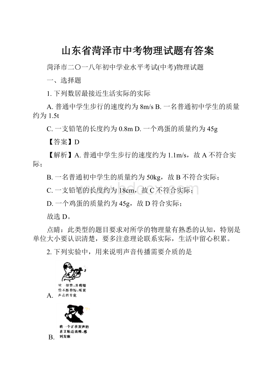 山东省菏泽市中考物理试题有答案.docx