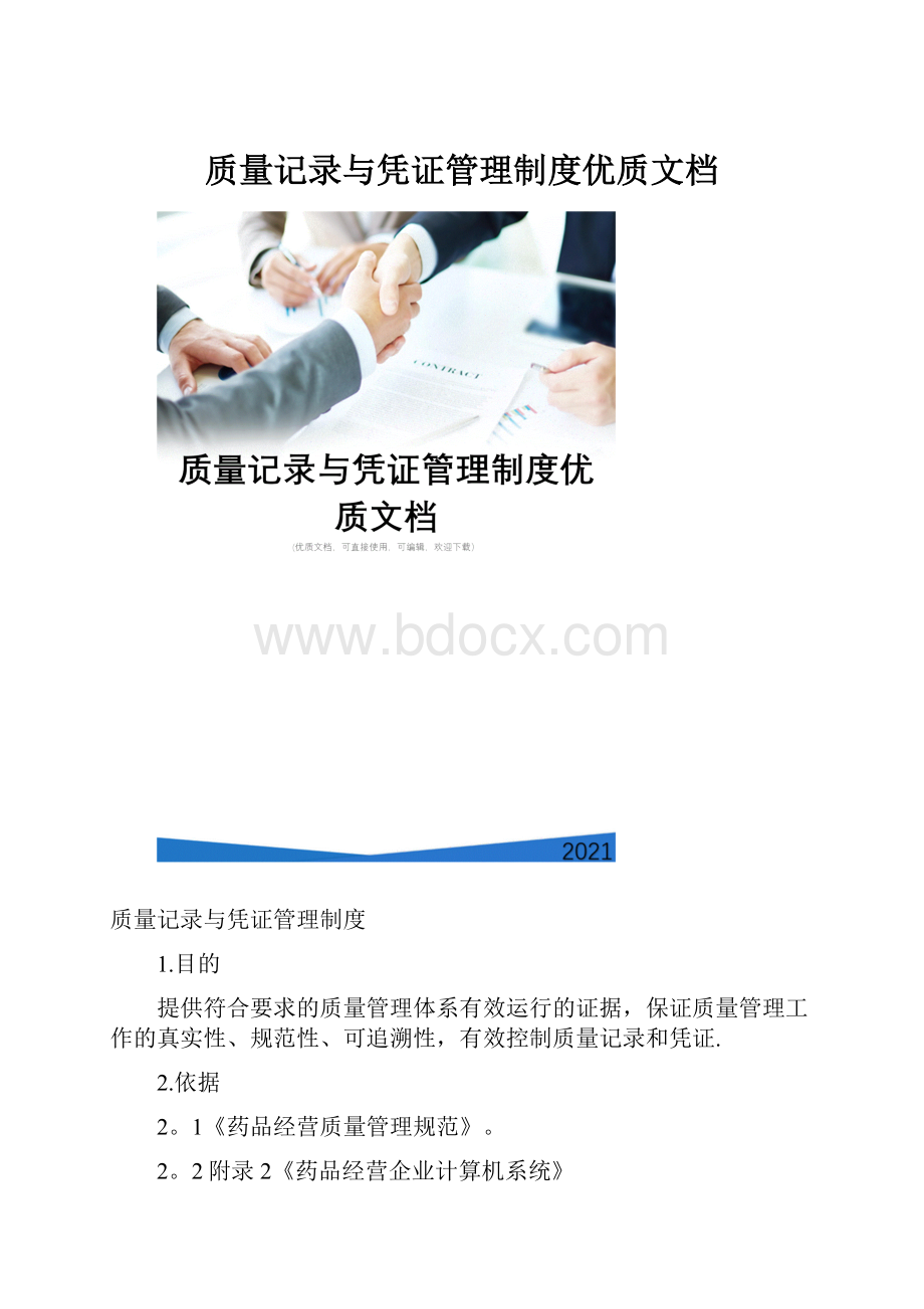 质量记录与凭证管理制度优质文档.docx