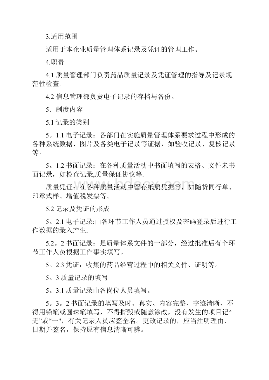 质量记录与凭证管理制度优质文档.docx_第2页