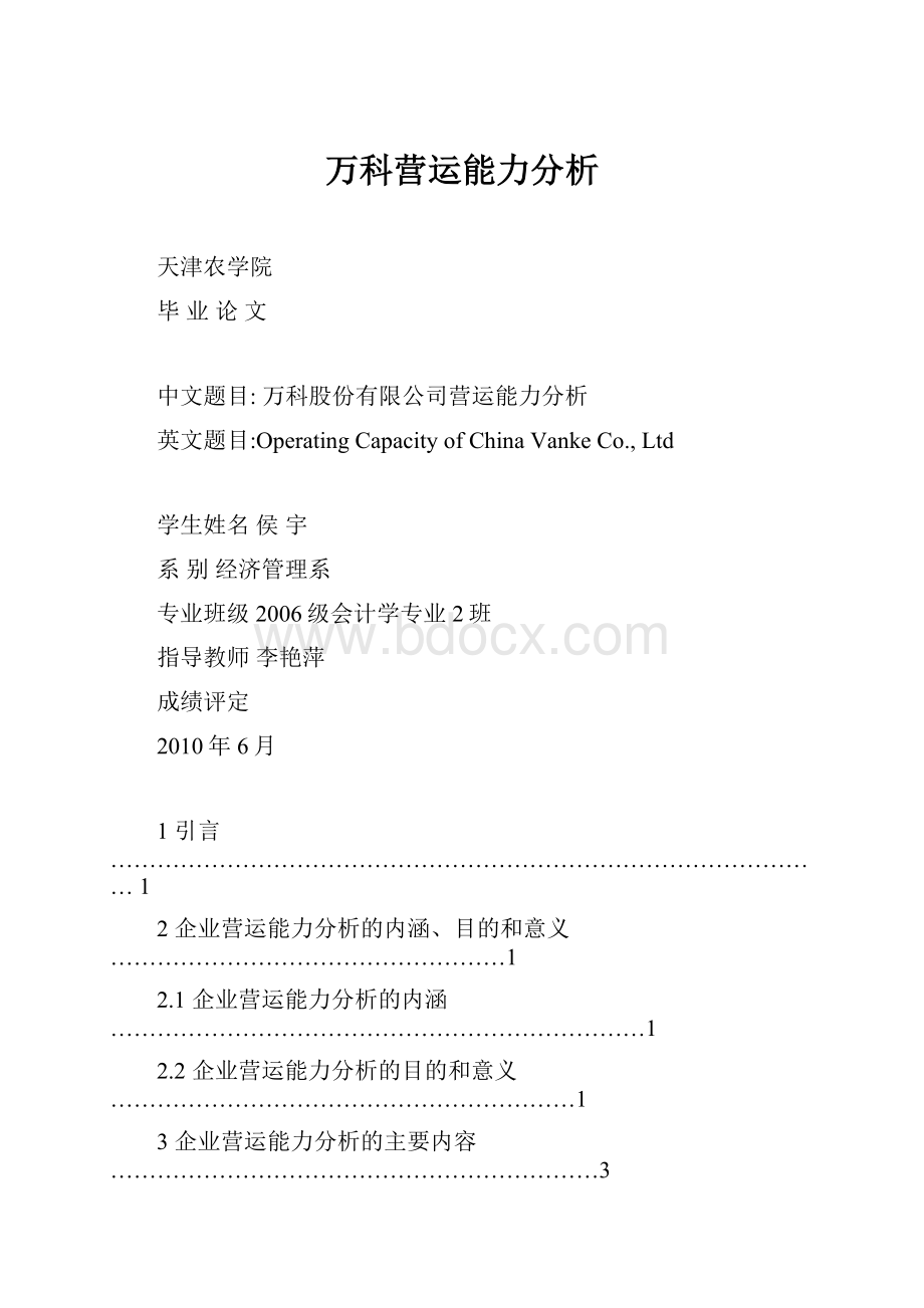 万科营运能力分析.docx_第1页