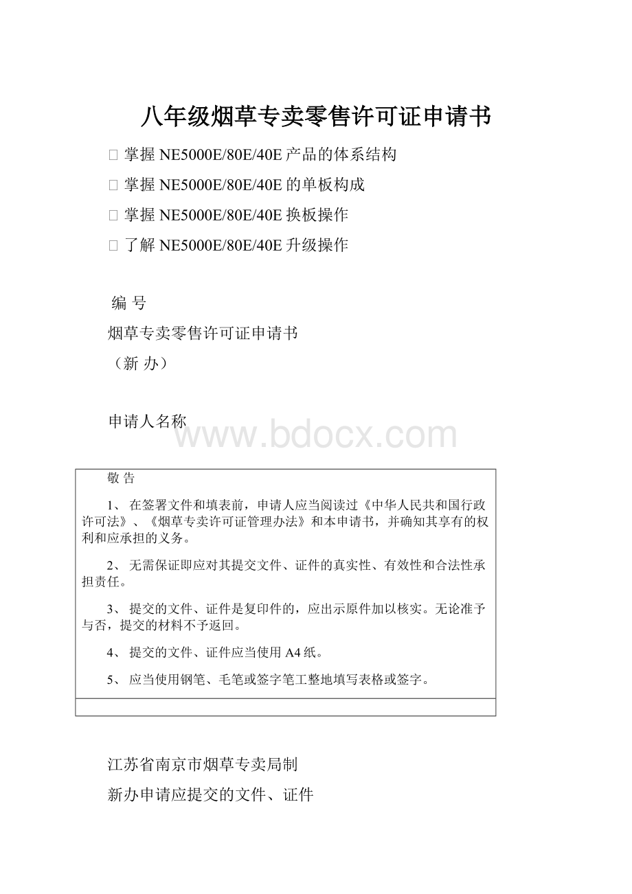 八年级烟草专卖零售许可证申请书.docx_第1页