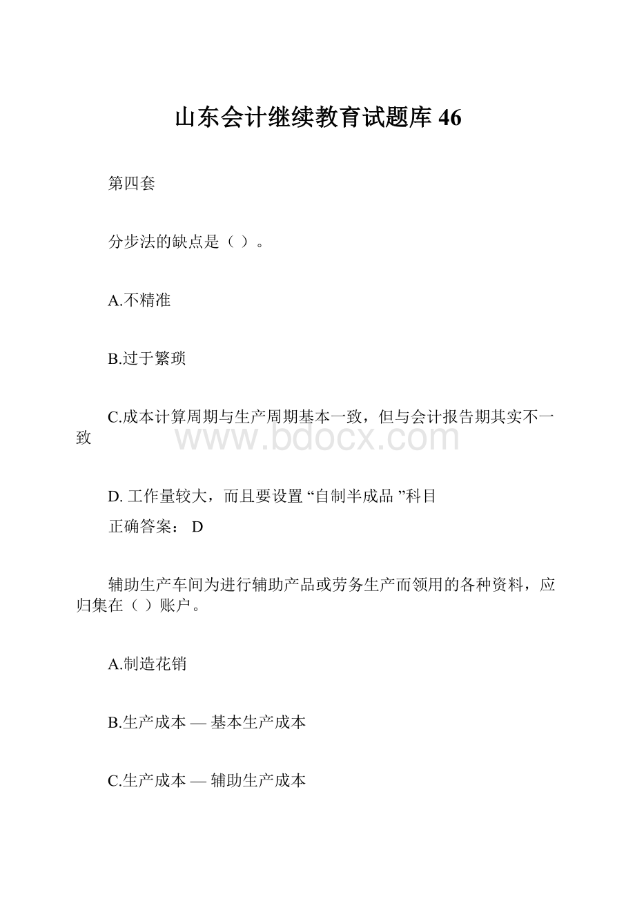 山东会计继续教育试题库46.docx_第1页