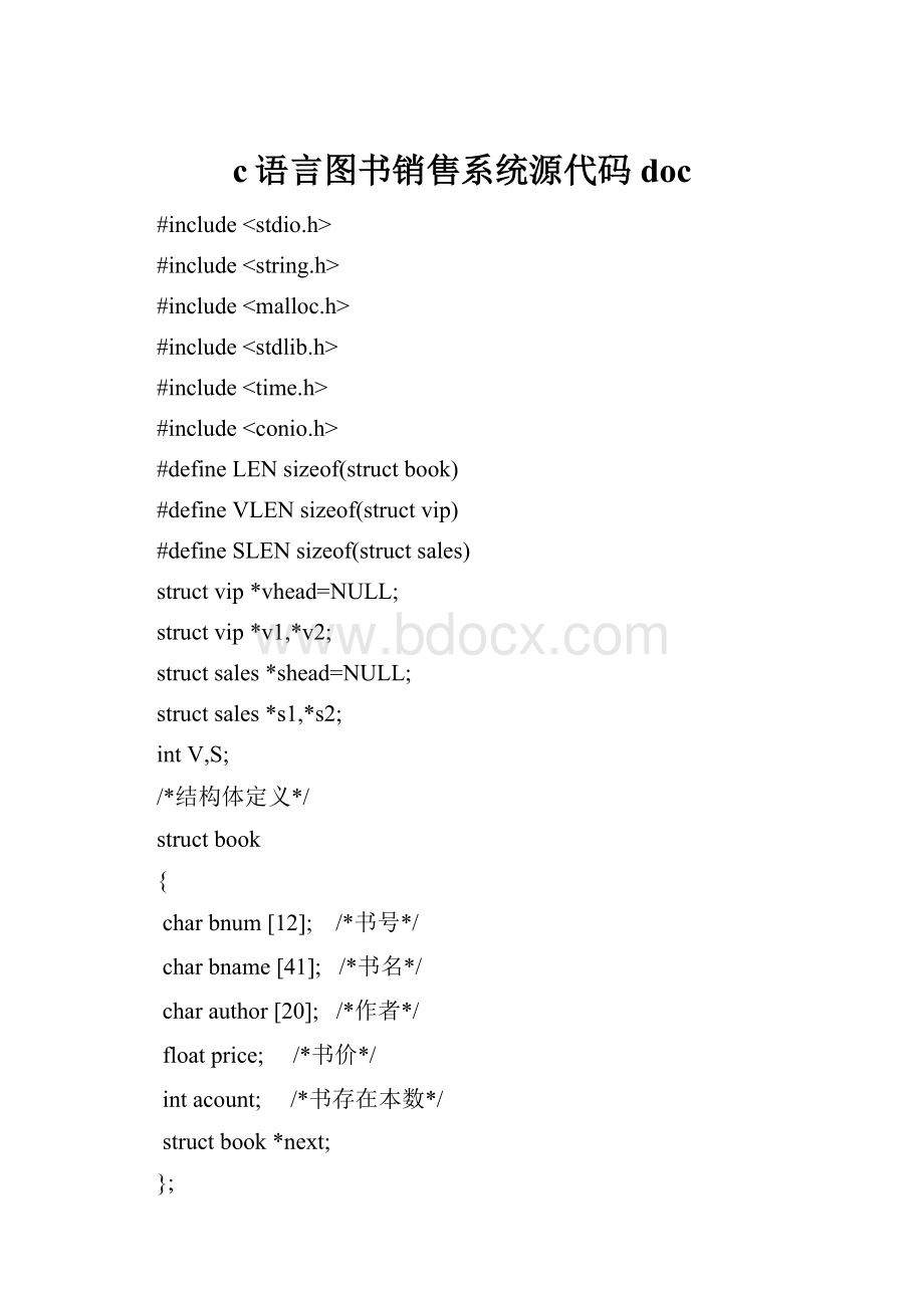 c语言图书销售系统源代码doc.docx