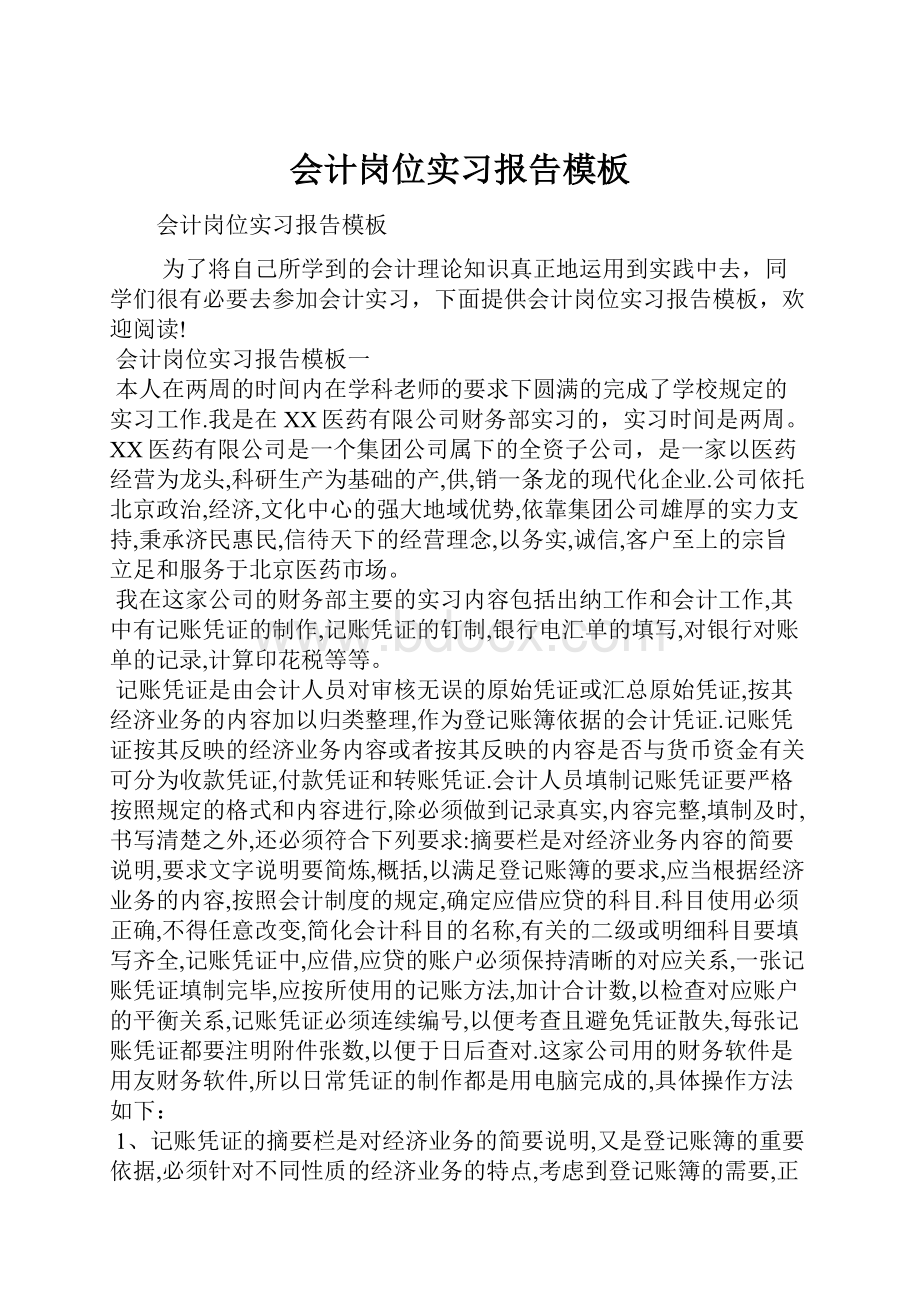 会计岗位实习报告模板.docx_第1页