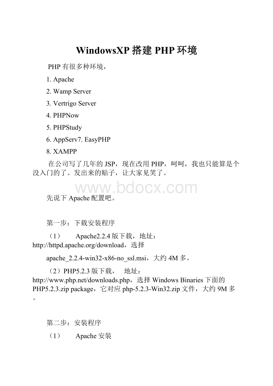 WindowsXP搭建PHP环境.docx