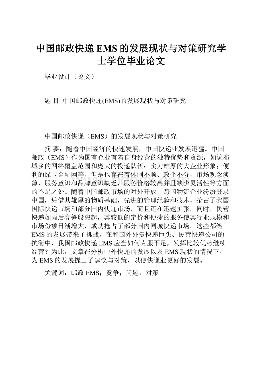 中国邮政快递EMS的发展现状与对策研究学士学位毕业论文.docx