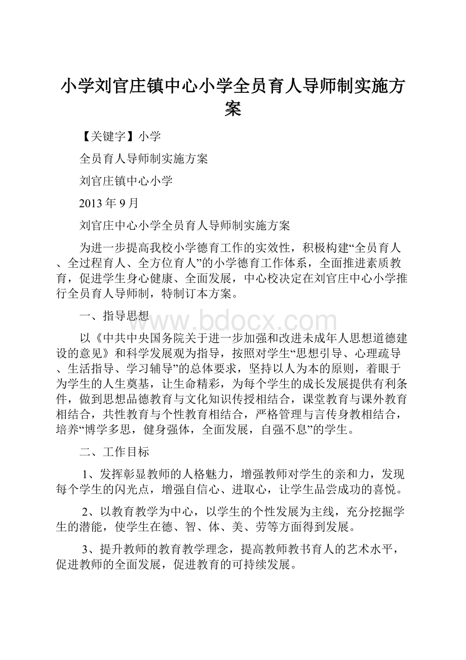 小学刘官庄镇中心小学全员育人导师制实施方案.docx