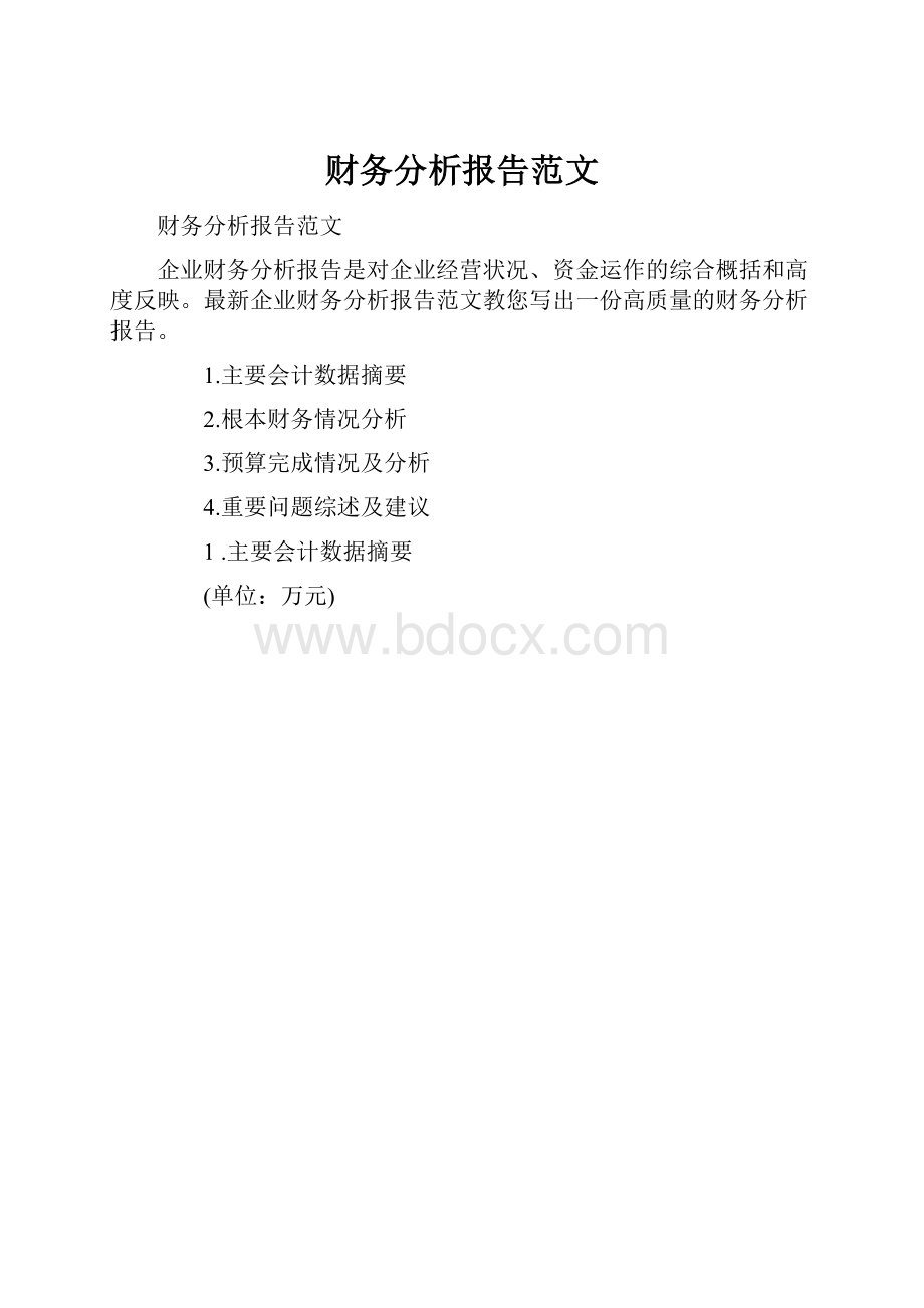 财务分析报告范文.docx_第1页