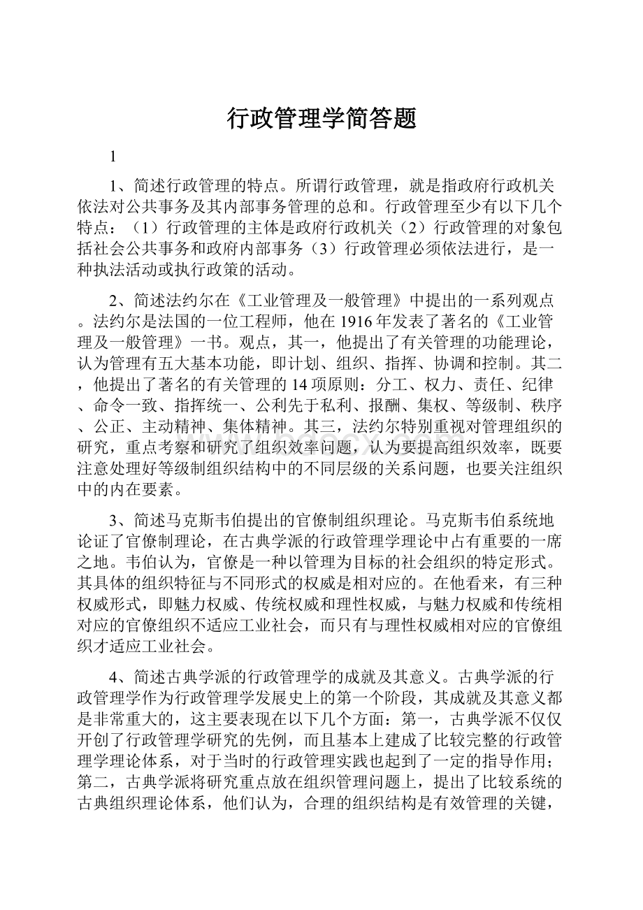 行政管理学简答题.docx_第1页