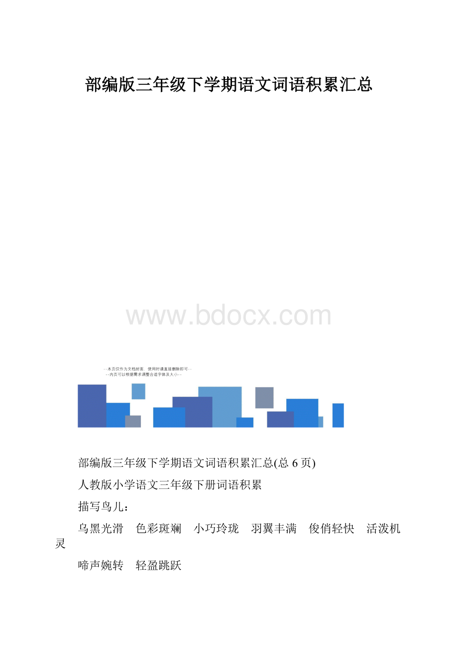 部编版三年级下学期语文词语积累汇总.docx_第1页