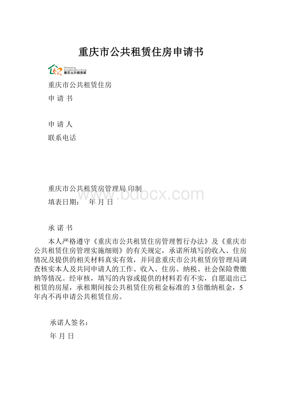 重庆市公共租赁住房申请书.docx_第1页