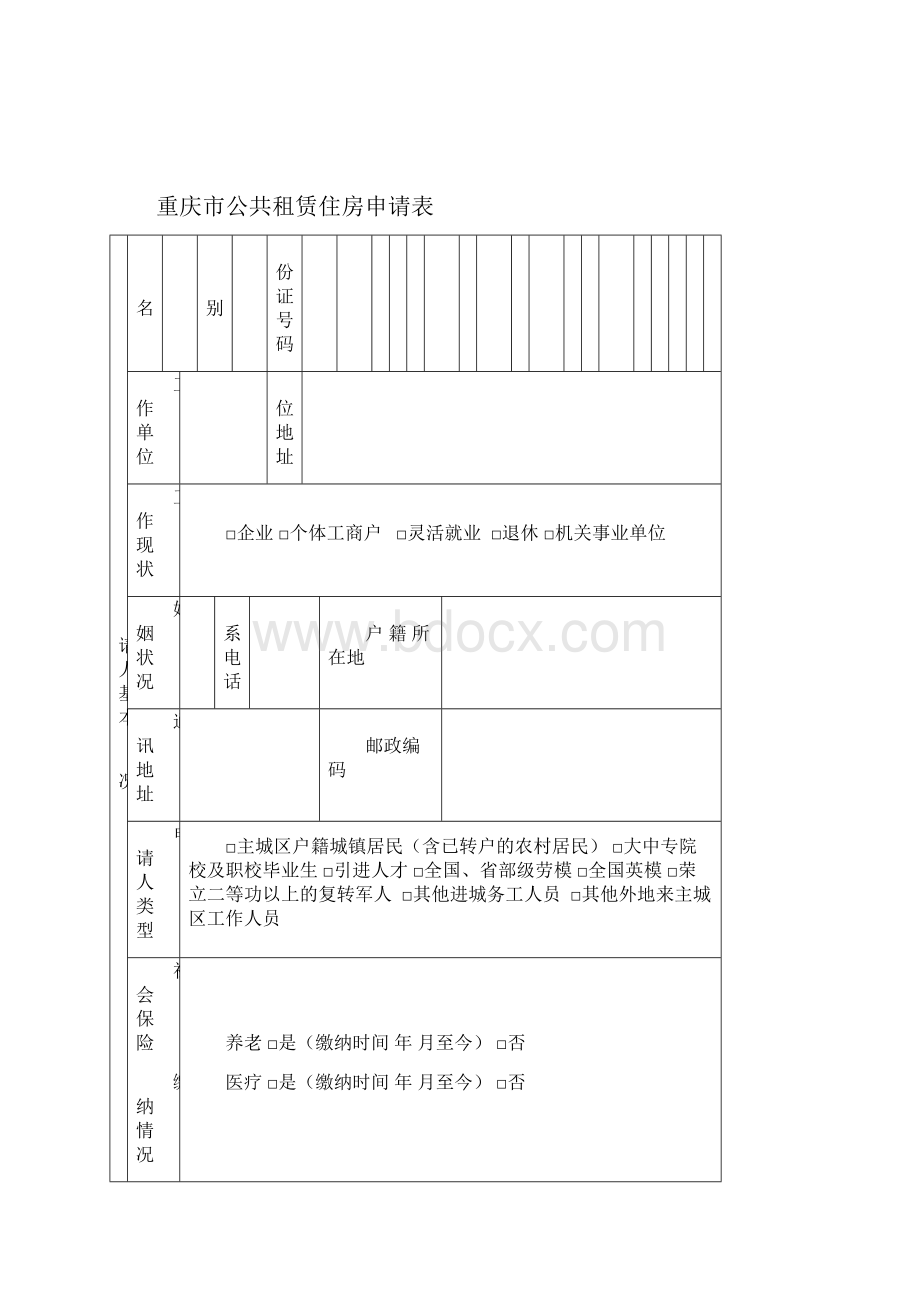 重庆市公共租赁住房申请书.docx_第2页