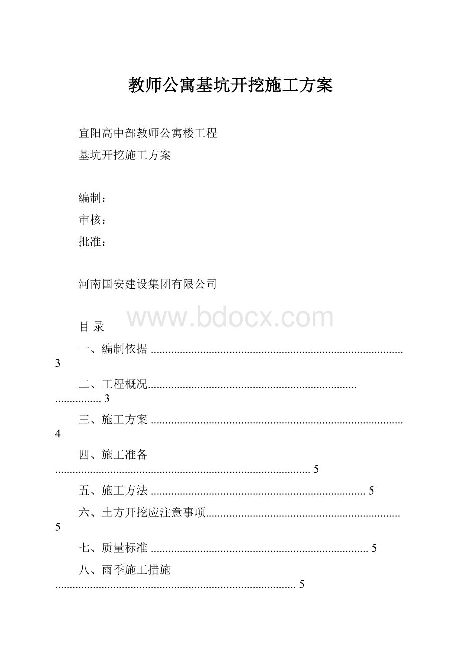 教师公寓基坑开挖施工方案.docx_第1页