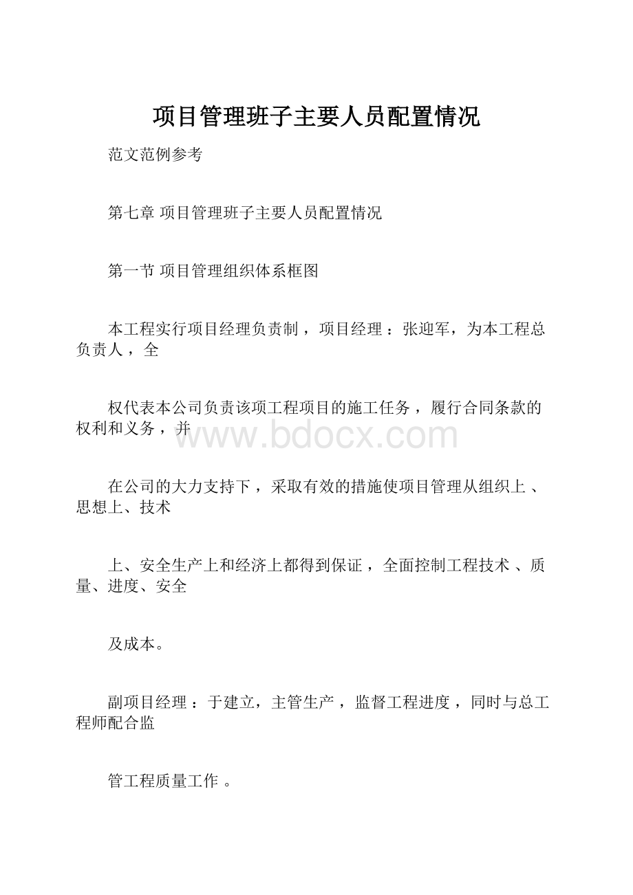 项目管理班子主要人员配置情况.docx_第1页