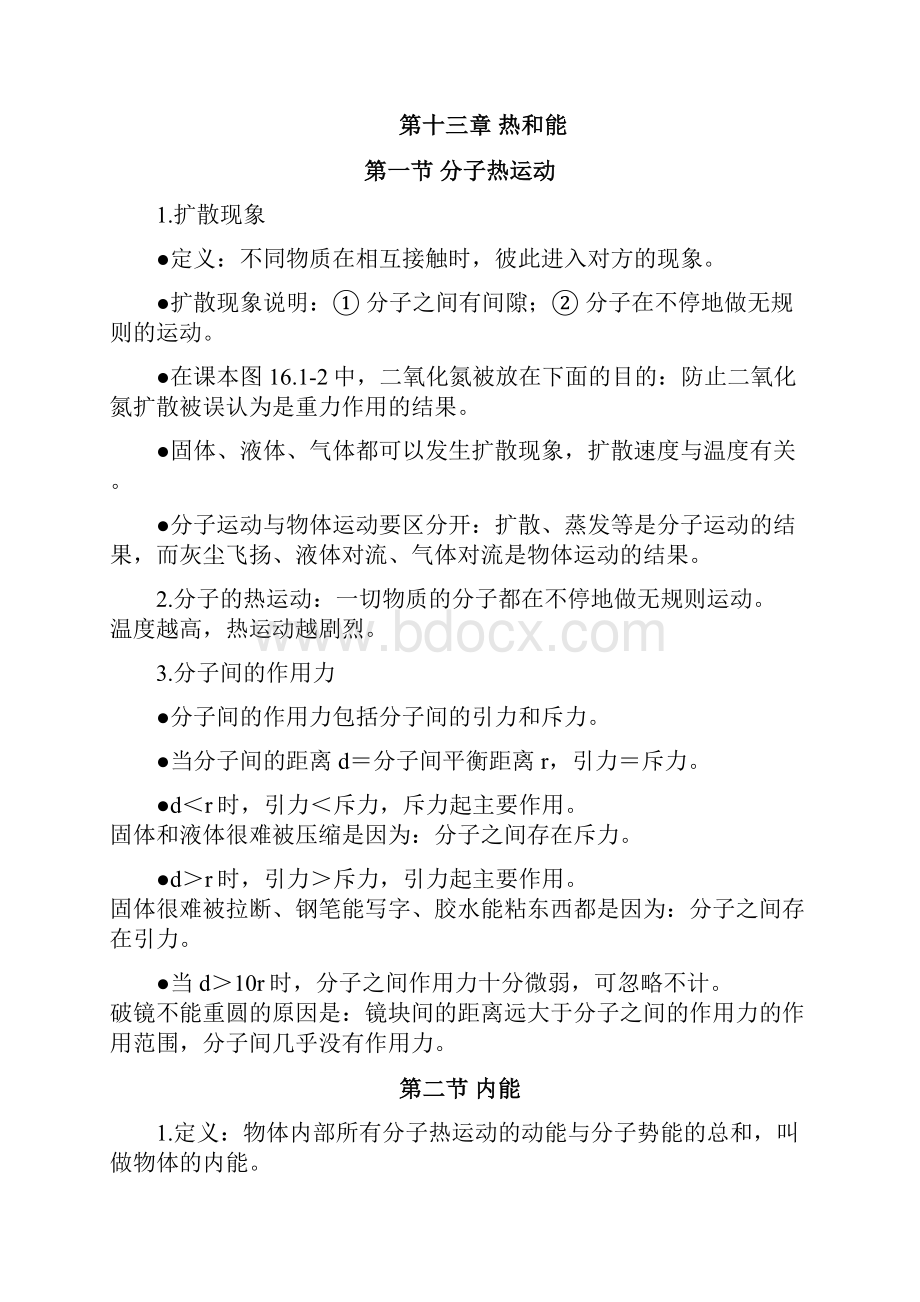 新人教版九年级物理全一册复习提纲.docx_第2页