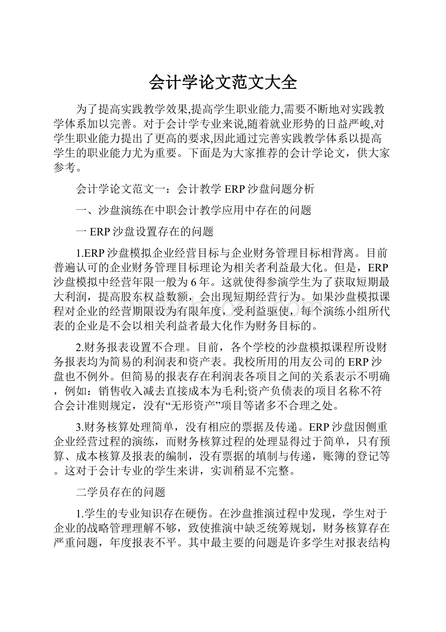 会计学论文范文大全.docx_第1页