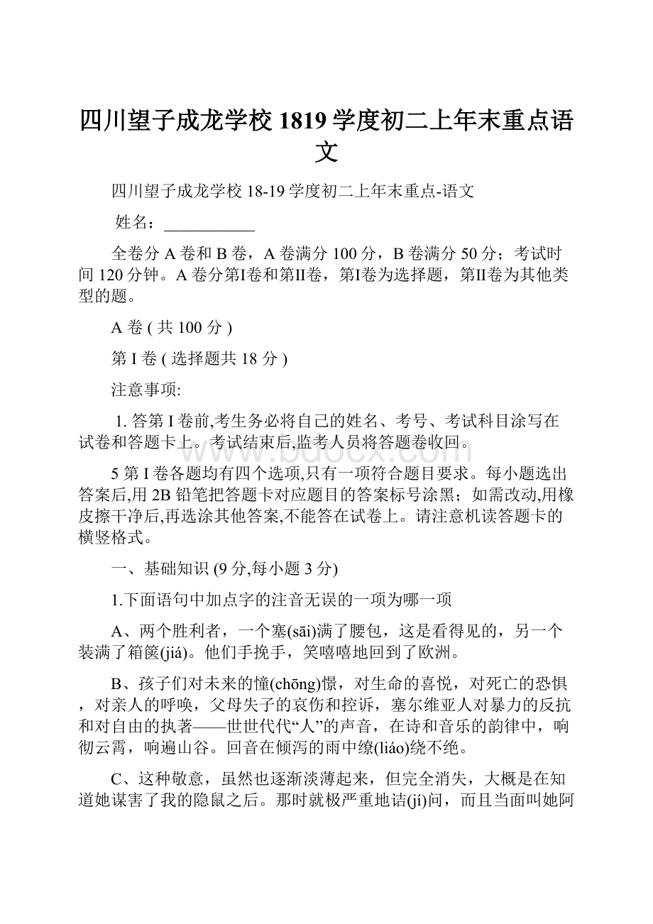 四川望子成龙学校1819学度初二上年末重点语文.docx