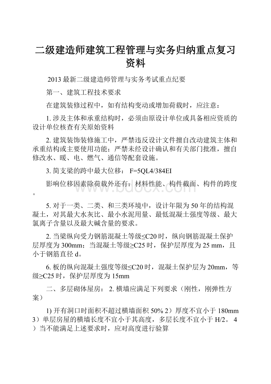 二级建造师建筑工程管理与实务归纳重点复习资料.docx