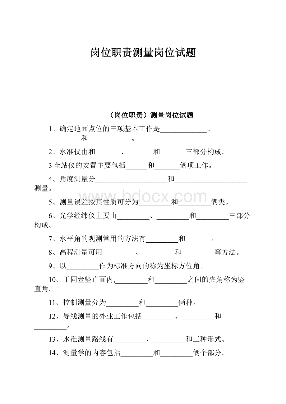 岗位职责测量岗位试题.docx_第1页