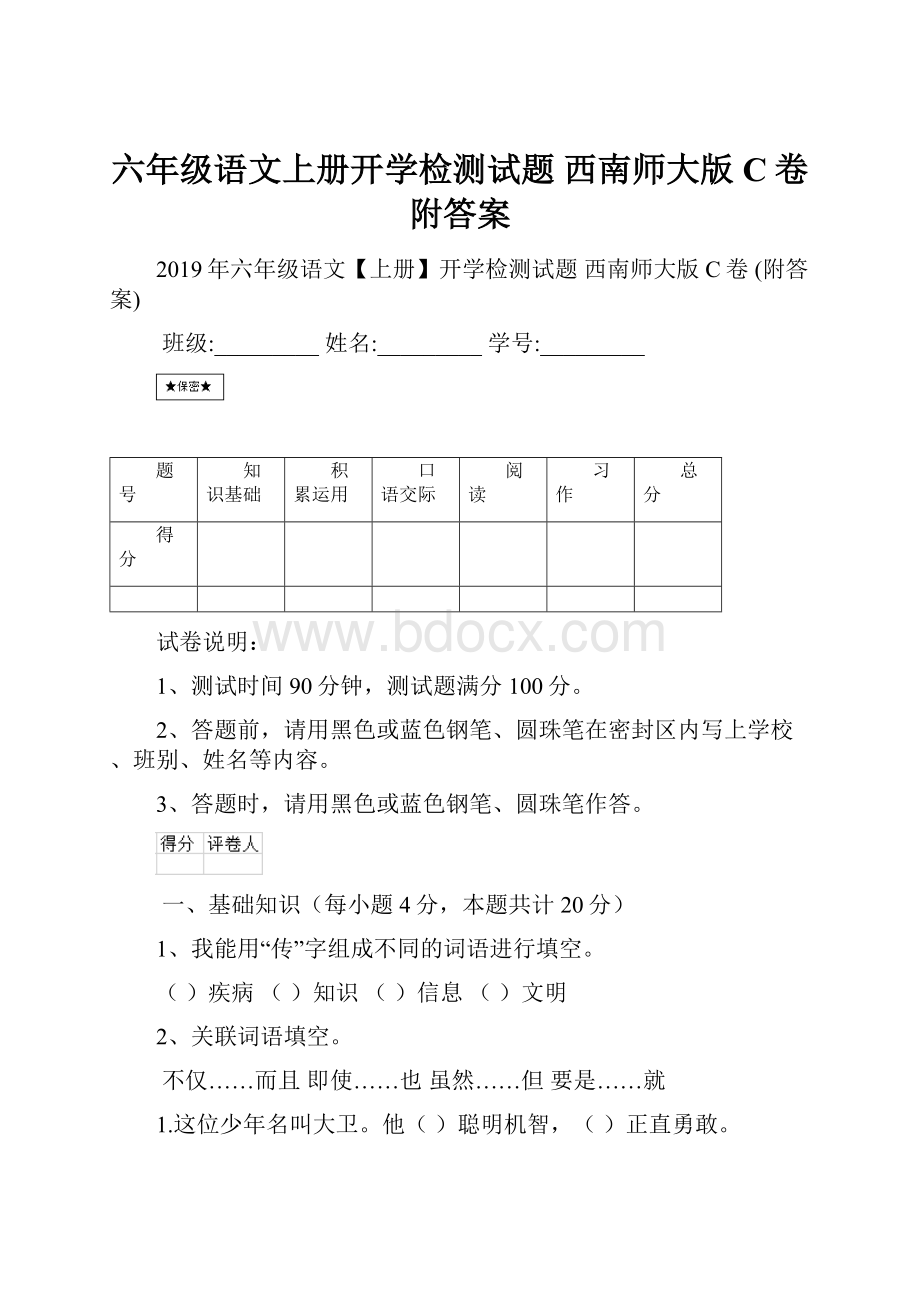 六年级语文上册开学检测试题 西南师大版C卷 附答案.docx_第1页